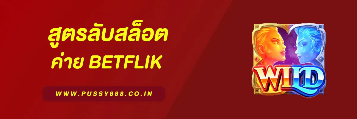 สล็อต BETFLIK
