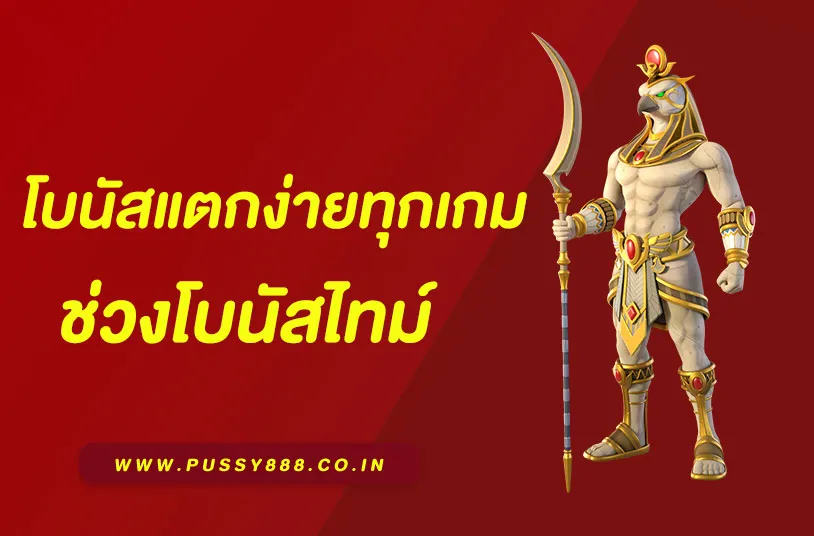 พุซซี่888 เครดิตฟรี50 พุซซี่888 เครดิตฟรี50
