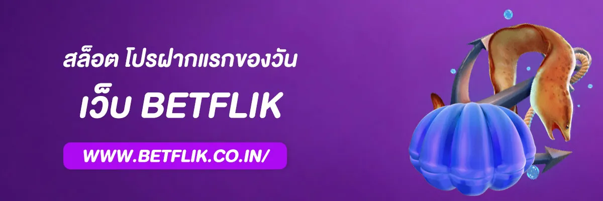 เว็บสล็อตbetflik โปรฝากแรกของวัน