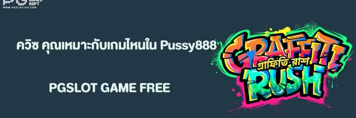 ควิซ “คุณเหมาะกับเกมไหนใน Pussy888 ”