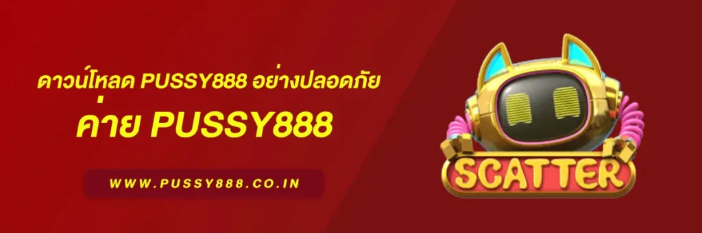 ดาวน์โหลด Pussy888