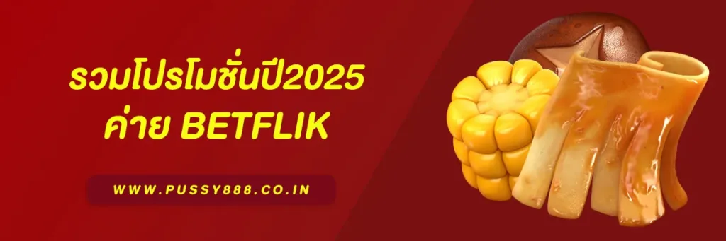 โปรโมชั่นเว็บ Betflix