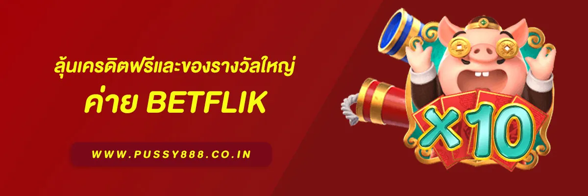 กิจกรรมหมุนวงล้อ Betflix ลุ้นเครดิตฟรีและของรางวัลใหญ่