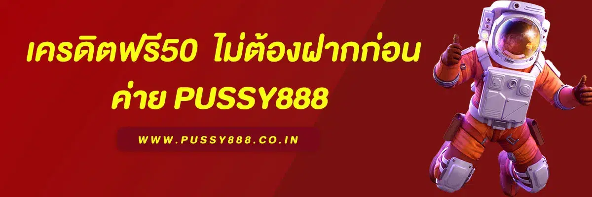 พุซซี่ 888 เครดิตฟรี50 ล่าสุด 2025 ไม่ต้องฝากก่อน ถอนได้จริง