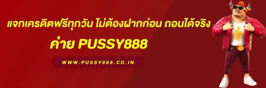 พุชชี่ 888 ฟัน