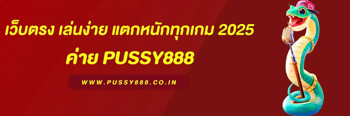 pussy888 slot เว็บตรง เล่นง่าย แตกหนักทุกเกม 2025