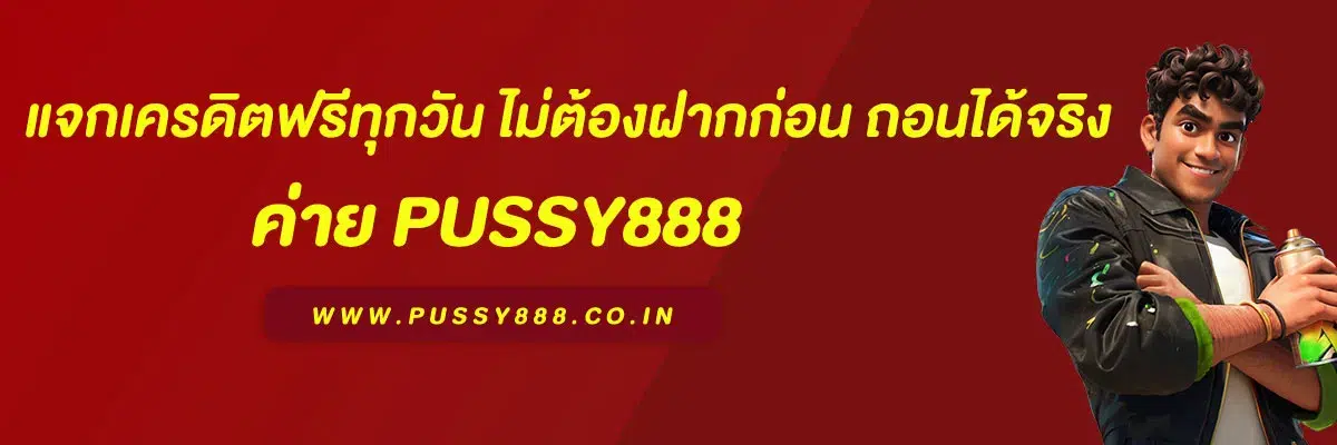 พุ ช ชี่ 888 แจกเครดิตฟรีทุกวัน ไม่ต้องฝากก่อน ถอนได้จริง