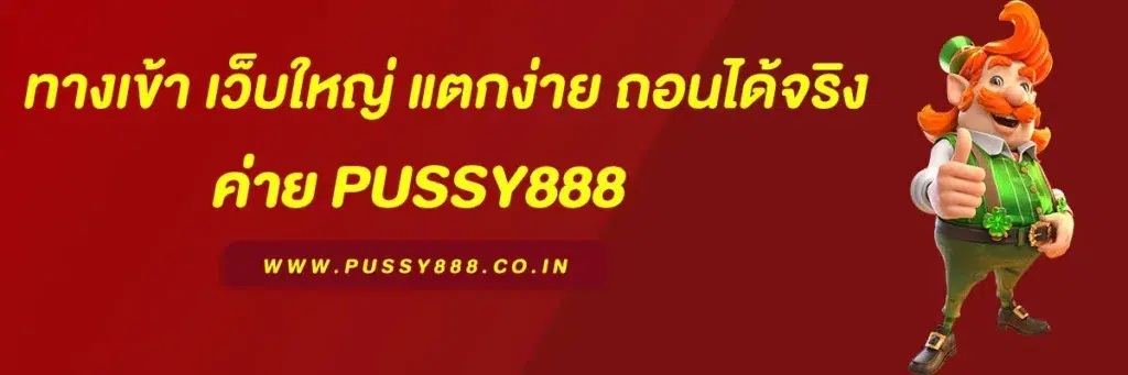 พุซซี่888 ทางเข้า