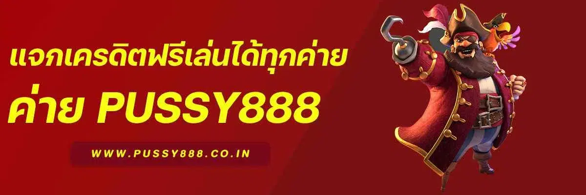 แจกเครดิตฟรี สล็อตพุชชี่ ทุกวัน เล่นได้ทุกค่าย