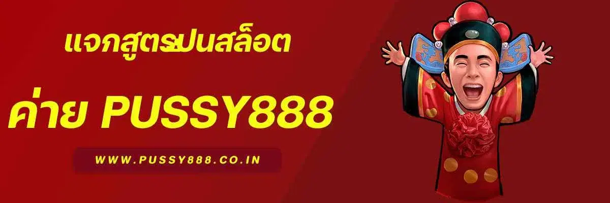 แจกสูตรปั่นสล็อต Pussy888Fun ด้วยทุนหลักสิบ