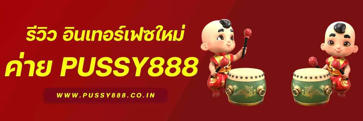 แแแ Pussy888 iOS อินเทอร์เฟซใหม่ปี 2025