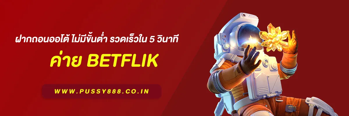เว็บสล็อต เบทฟิก ฝากถอนออโต้ ไม่มีขั้นต่ำ รวดเร็วใน 5 วินาที สะดวกที่สุดในปี 2025