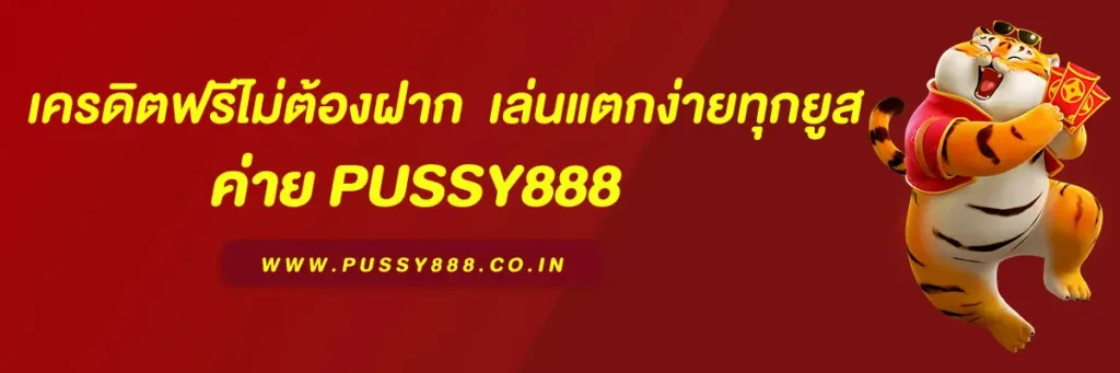 พุซซี่888 เครดิตฟรีไม่ต้องฝาก