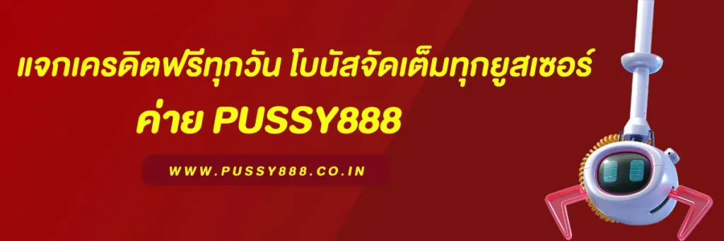 เกมสล็อตค่ายพุซซี่ 888