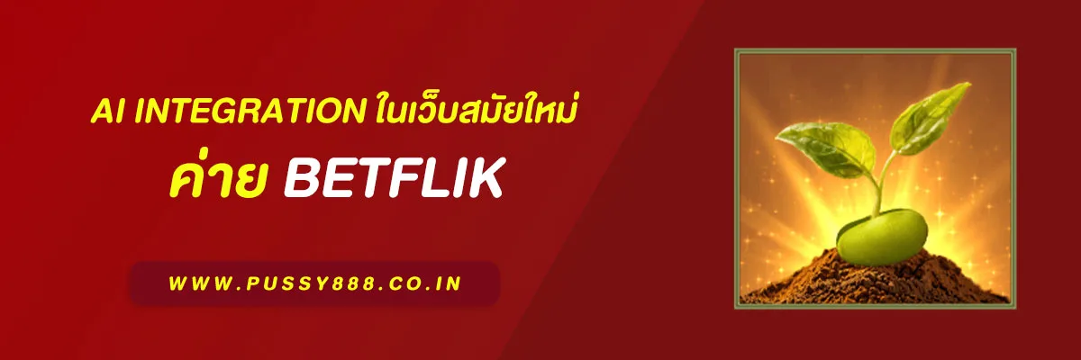เว็บ betflix AI Integration ในเว็บสมัยใหม่ เพิ่มประสบการณ์ผู้ใช้แบบเรียลไทม์