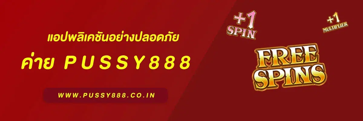 ดาวโหลด pussy888 แอปพลิเคชันอย่างปลอดภัยบน Android และ iOS ปี 2025