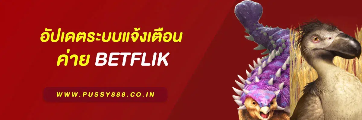 เบทฟิกออโต้ อัปเดตระบบแจ้งเตือนแบบ Smart Notification ทันสมัยกว่าเดิม