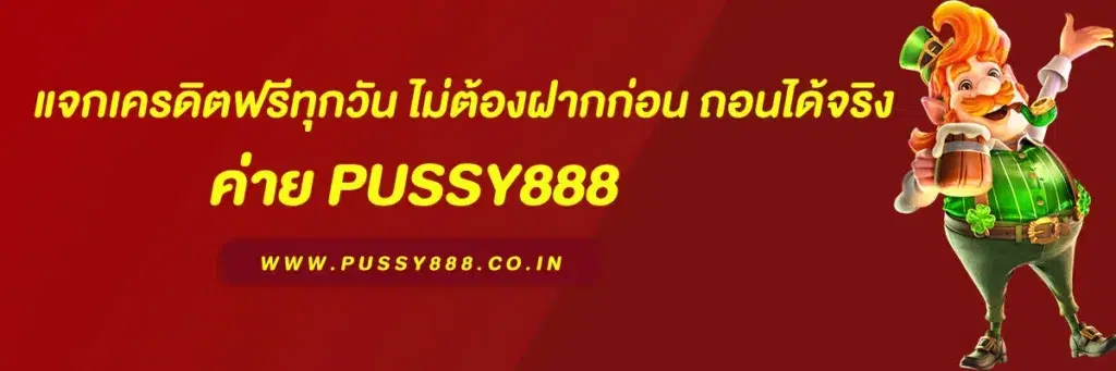 สล็อตพุชชี่ 888