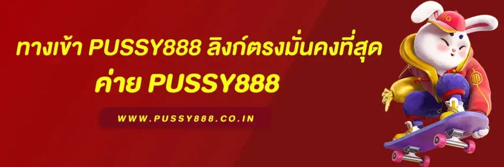 พุซซี่888 ทางเข้า
