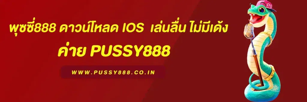 พุซซี่888 ดาวน์โหลด ios