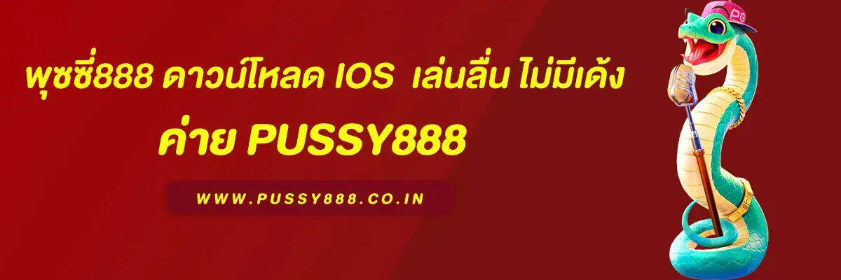 พุซซี่888 ดาวน์โหลด iOS เว็บตรง โหลดเร็ว เล่นลื่น ไม่มีเด้ง