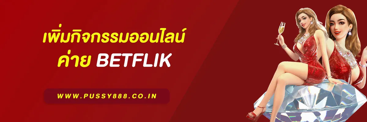 เว็บ Betflix เพิ่มกิจกรรมออนไลน์ แจกโบนัสทุกวันไม่มีหยุด
