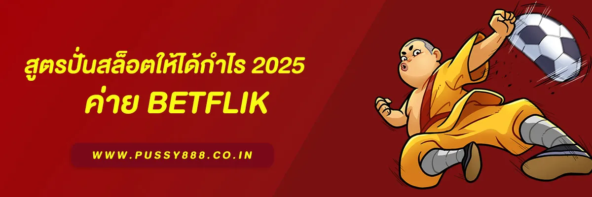 เบทฟิก เบท สูตรปั่นสล็อตให้ได้กำไร 2025 ใช้ได้จริงทุกค่าย มือใหม่ก็ทำตามได้