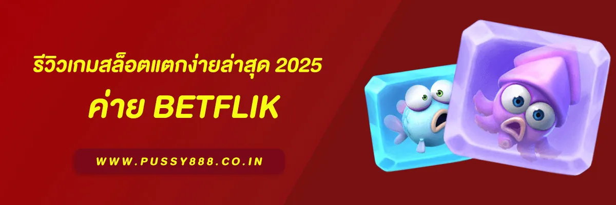 เว็บสล็อต เบทฟิก รีวิวเกมสล็อตแตกง่ายล่าสุด 2025 รวมเกมยอดนิยม โบนัสแตกบ่อยที่สุดแห่งปี