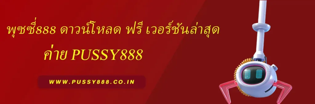 พุซซี่888 ดาวน์โหลด ฟรี