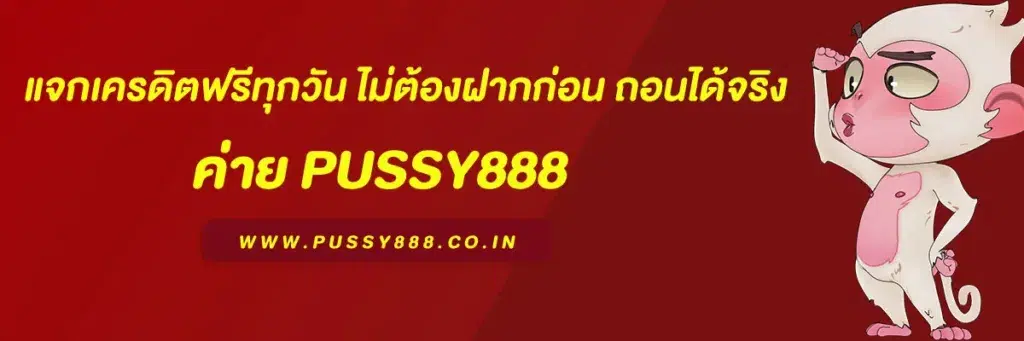สล็อต พุชชี่888