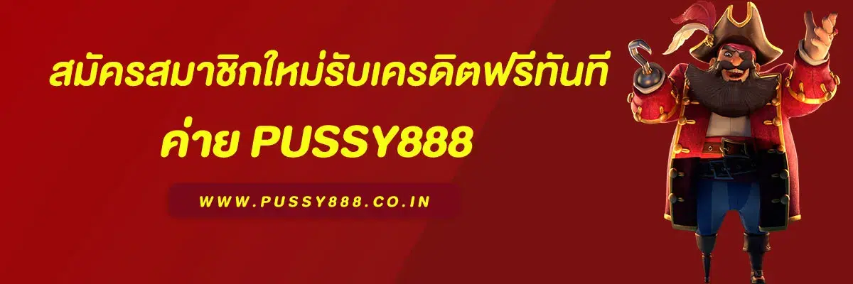 โหลด pussy888 ฟรี สมัครสมาชิกใหม่รับเครดิตฟรีทันที ไม่ต้องฝากก่อน