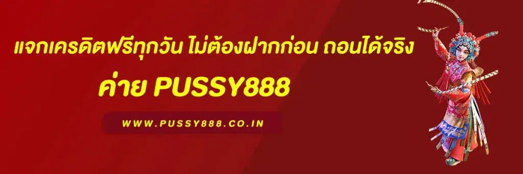 พุ ช ชี่ 888 ไทย