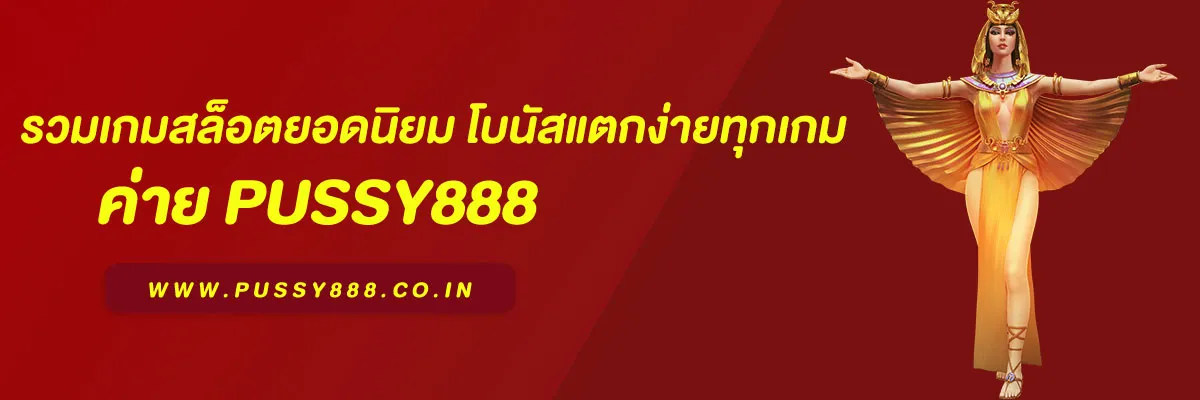 พุซซี่ 888 ทาง เข้า รวมเกมสล็อตยอดนิยม โบนัสแตกง่ายทุกเกม