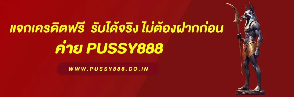 พุซซี่888ไทย