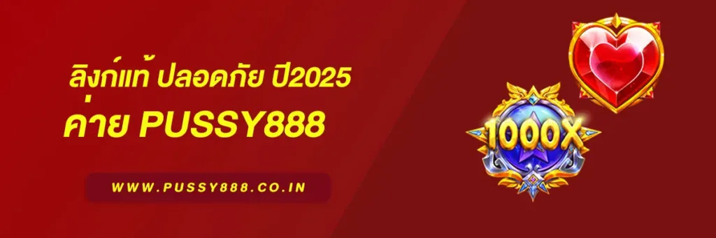 ทางเข้าเล่น Pussy888