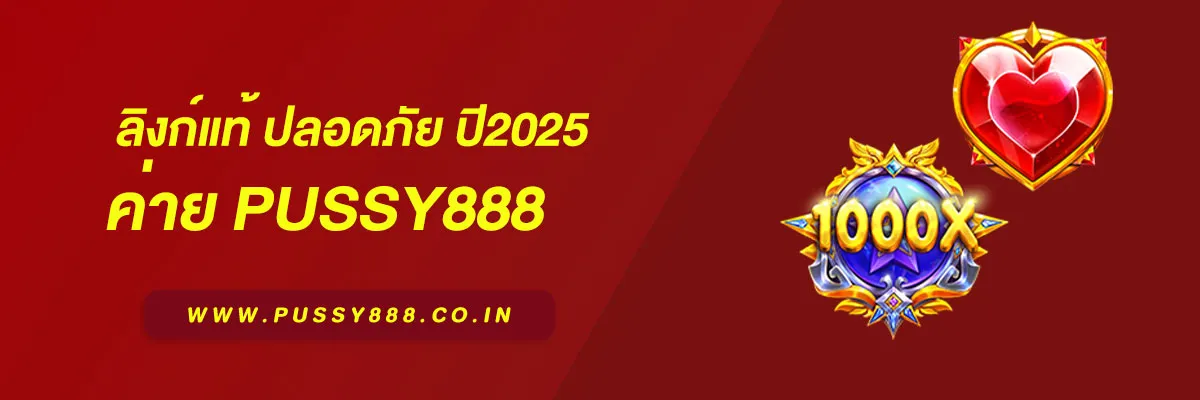 ทางเข้าเล่น Pussy888 – ลิงก์แท้ ปลอดภัย ปี2025