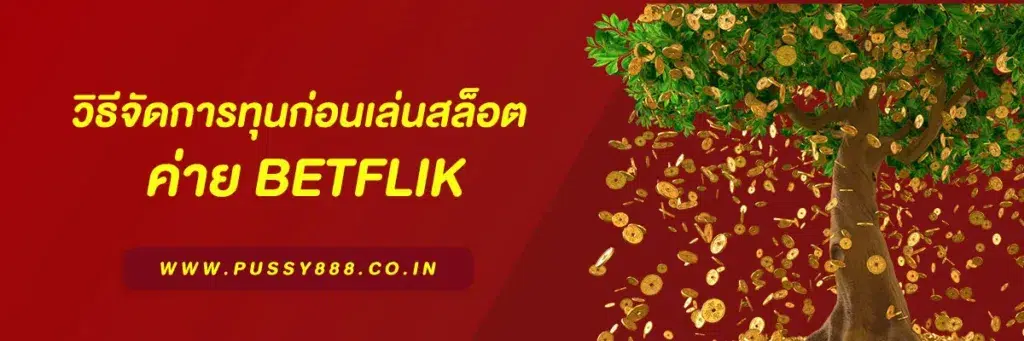 เบทฟิก678