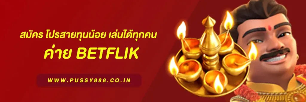 เบทฟิก เว็บตรง