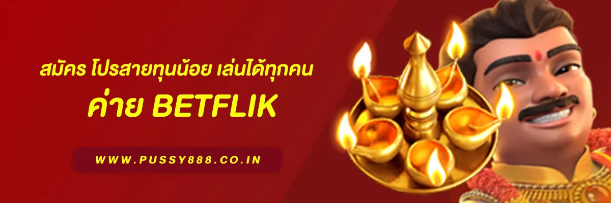 เบทฟิก เว็บตรง สมัคร โปรสายทุนน้อย เล่นได้ทุกคน | ทุนน้อยก็แตกได้!