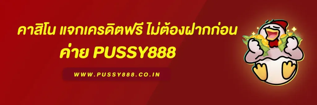 PUSSY888 คาสิโน