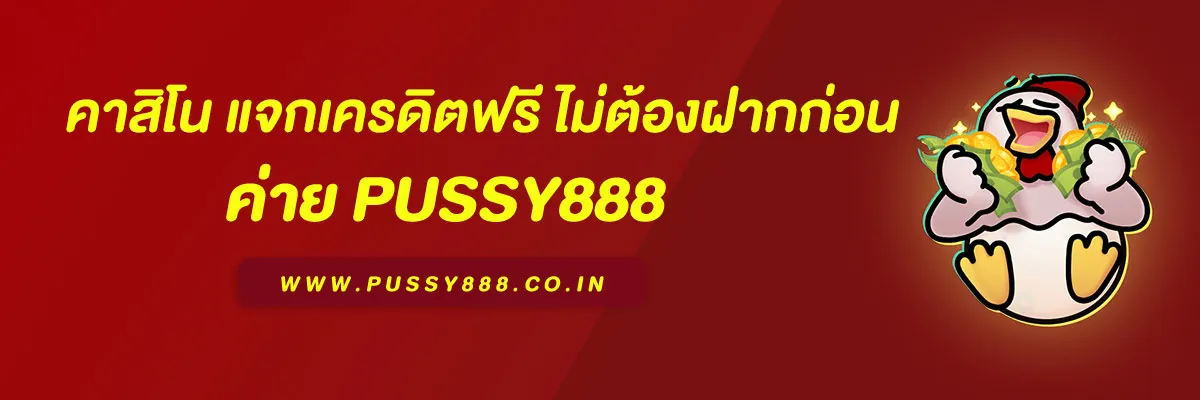 PUSSY888 คาสิโน แจกเครดิตฟรี 2025 ไม่ต้องฝากก่อน ถอนได้จริง