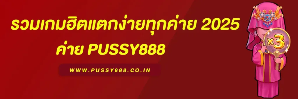 พุซซี่888