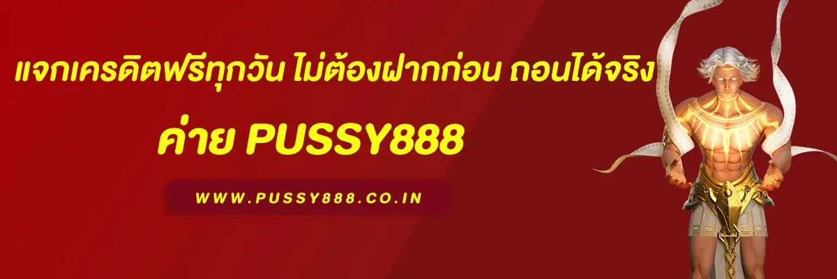 สล็อต พุ ช ชี่ 888 แจกเครดิตฟรีทุกวัน ไม่ต้องฝากก่อน ถอนได้จริง