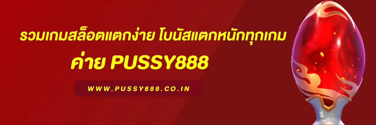 เว็บสล็อต 888 รวมเกมสล็อตแตกง่าย โบนัสแตกหนักทุกเกม