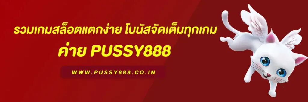 สมัครพุซซี่888ออโต้