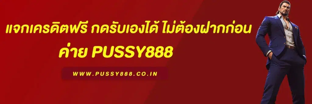 พุซซี่888th