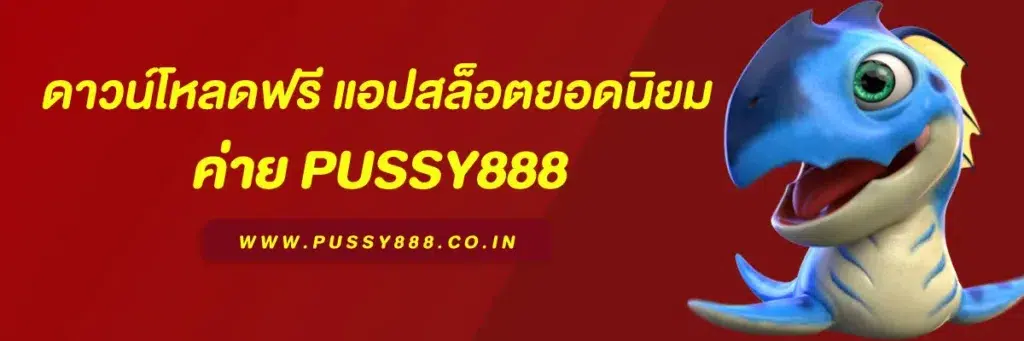 พุซซี่ 888 ดาวน์โหลดฟรี