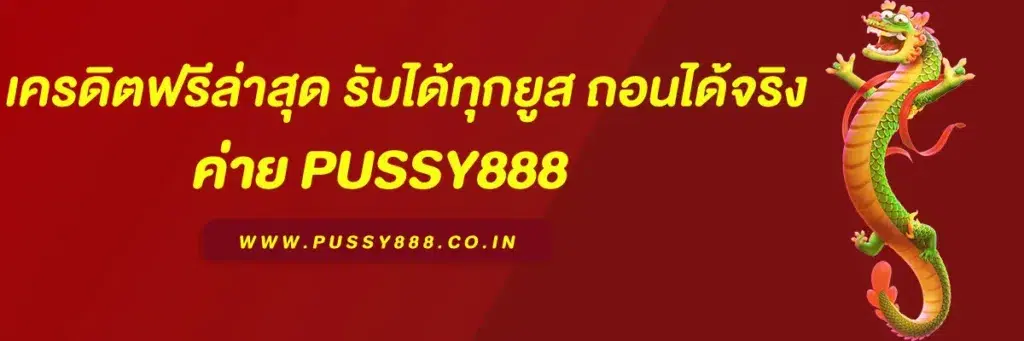 พุ ช ชี่ 888 เครดิตฟรี