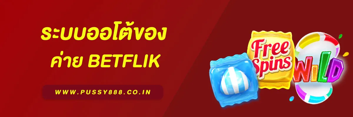 ระบบออโต้ของ เบทฟิก678 BETFLIK เร็วที่สุดในปี 2025