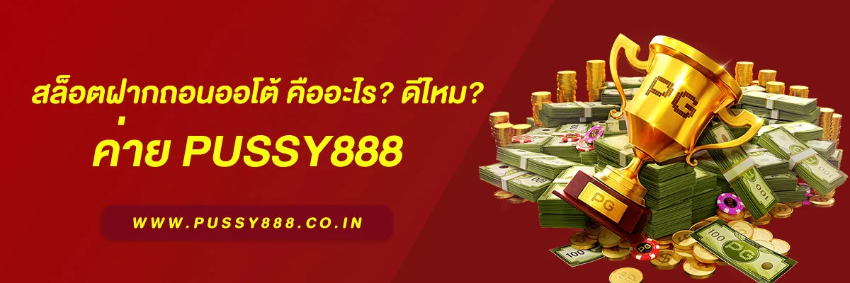 เว็บสล็อตbetflik สล็อตฝากถอนออโต้ คืออะไร? ดีไหม? เจาะลึกระบบการเงิน iGaming ฉบับ SEO เป็นกลาง 2025